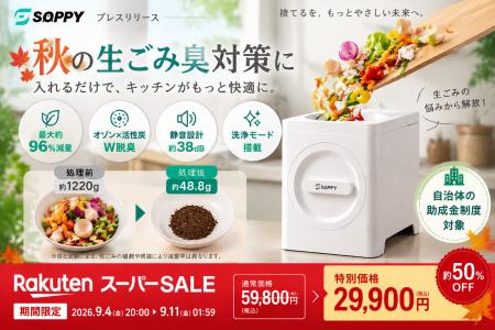 秋の生ごみ臭対策に。最大約96％減量・W脱臭搭載の家