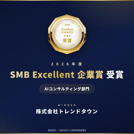 【受賞】株式会社トレンドタウン、「2026年度SMB Exce