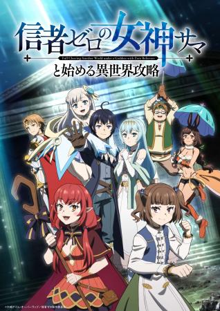 『信者ゼロの女神サマと始める異世界攻略』10月11日（