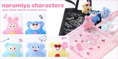 ナルミヤキャラクターズが、いつもと違う“ゆるふわ”な