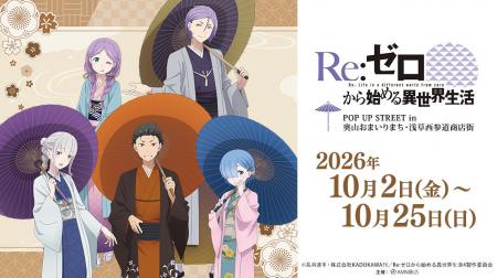 「『Re:ゼロから始める異世界生活』 POP UP STREET in