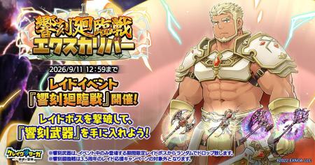 『クレイヴ・サーガ 神絆の導師』新レイドイベント『