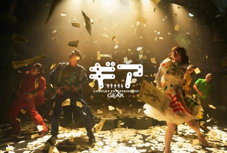 ノンバーバルシアター『ギア-GEAR-』、通算5500回へ