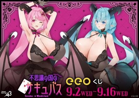 『不思議の国のサキュバス』のオンラインくじ「eeoく