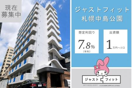 【現在募集中】北の大地で価値を耕す 不動産クラウド
