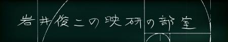 岩井俊二監督と映画を語り合うYouTubeチャンネル「岩
