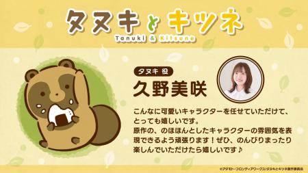 TVアニメ『タヌキとキツネ』超豪華メインキャストがつ