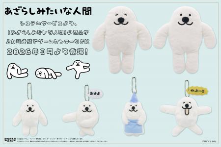 システムサービスより「あざらしみたいな人間」のプラ