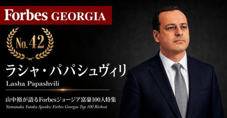 少数株ドットコム・山中裕が語る『Forbesジョージア富 少数株ドットコム・山中裕が語る『Forbesジョージア富