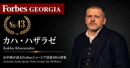 少数株ドットコム・山中裕が語る『Forbesジョージア富