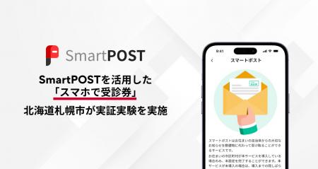 SmartPOSTを活用した「スマホで受診券」、札幌市が「 SmartPOSTを活用した「スマホで受診券」、札幌市が「