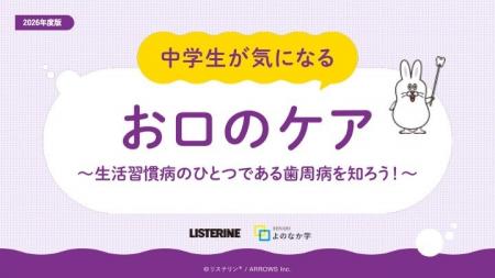 リステリン(R) オーラルケア授業教材「中学生が気にな