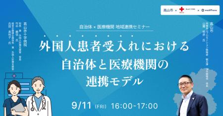 【9/11無料オンラインセミナー】高山市役所×高山赤十