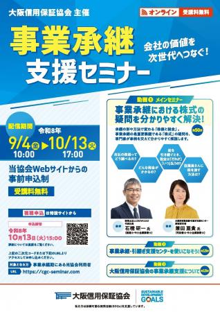 「事業承継支援セミナー」をオンライン開催します!