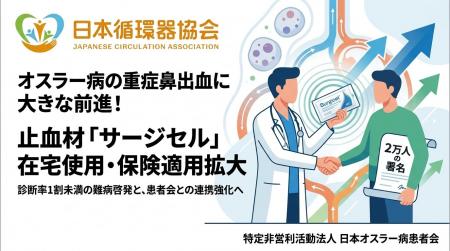 【日本循環器協会×患者会】協働により希少難病「オス 【日本循環器協会×患者会】協働により希少難病「オス