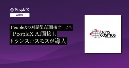 PeopleXの対話型AI面接サービス「PeopleX AI面接」、 PeopleXの対話型AI面接サービス「PeopleX AI面接」、