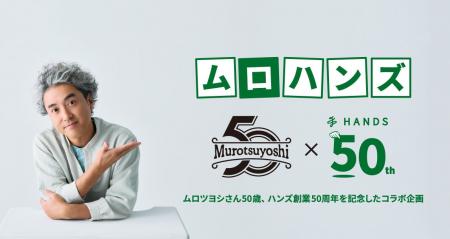 ハンズ50周年×ムロツヨシ50歳 特別コラボ「ムロハンズ