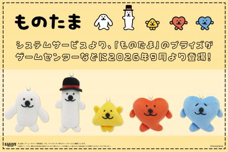 システムサービスより「ものたま」のプライズが2026年