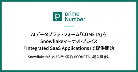 primeNumber、AIデータプラットフォーム「COMETA」をS