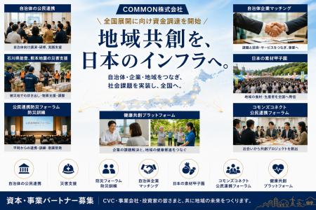 「地域共創を、日本のインフラへ。」COMMON株式会社、 「地域共創を、日本のインフラへ。」COMMON株式会社、