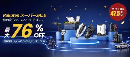 【最大76％OFF】JESIMAIK、楽天スーパーSALEを9月4日
