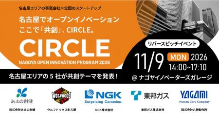 【 名古屋市 × eiicon 】共創促進プログラム『CIRCLE 【 名古屋市 × eiicon 】共創促進プログラム『CIRCLE
