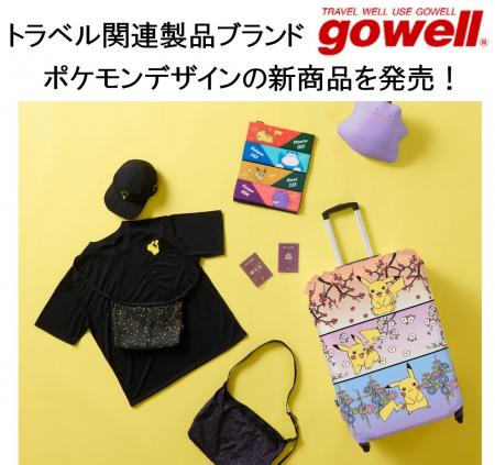 「ポケットモンスター」のトラベルグッズと一緒に旅を