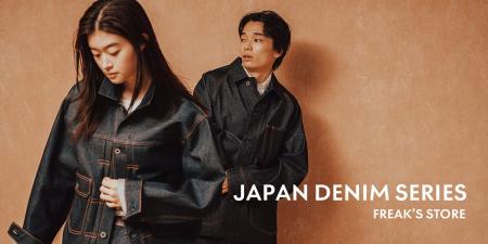 FREAK'S STOREが提案するJAPAN DENIMシリーズが登場