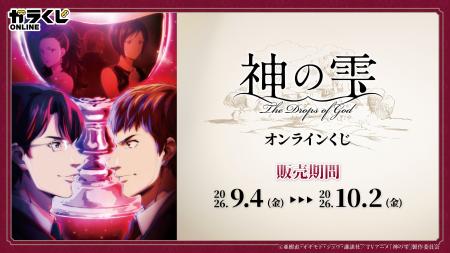 TV アニメ『神の雫』オンラインくじ販売のお知らせ