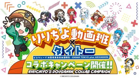 「りりちよ動画班×タイトー」コラボキャンペーン