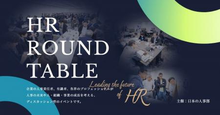 人事責任者限定の特別なイベント「ＨＲラウンドテーブ