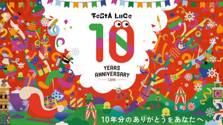 光のフェスティバル「フェスタ・ルーチェ」が10周年! 光のフェスティバル「フェスタ・ルーチェ」が10周年!