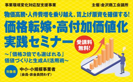 10月19日金沢開催｜物価高騰・人件費増を乗り越え、賃