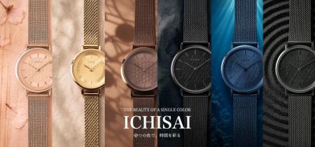 ＜日本の風景に着想を得た色彩×伝統文様＞“壱つの色で
