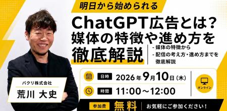 バクリ株式会社、無料オンラインセミナー「ChatGPT広