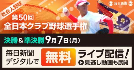 第50回全日本クラブ野球選手権 準決勝&決勝を今年も 第50回全日本クラブ野球選手権 準決勝&決勝を今年も