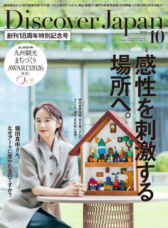 『Discover Japan(ディスカバー・ジャパン)』 2026 『Discover Japan(ディスカバー・ジャパン)』 2026