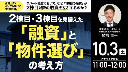 10月3日（土）11時よりオンライン開催！金利上昇・イ