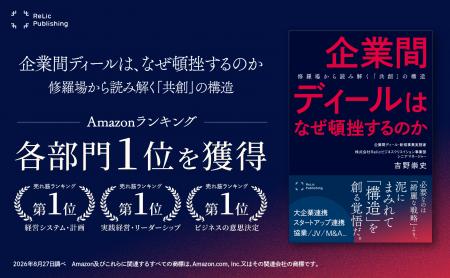 Relic Publishing最新刊『企業間ディールは、なぜ頓挫