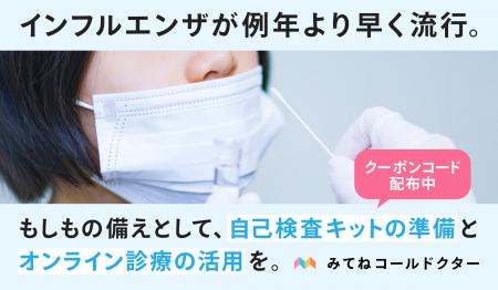 インフルエンザが例年より早く流行。もしもの備えとし