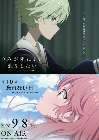 TVアニメ「きみが死ぬまで恋をしたい」7月7日より大好
