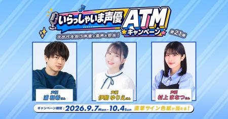 「いらっしゃいま声優ATM」キャンペーン第21弾の実施