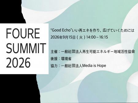 『FOURE SUMMIT 2026』2026年9月15日開催　今年度のテ