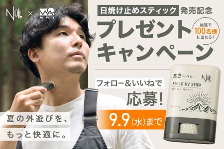 WAQ×NULL共同開発のアウトドア向け日焼け止めスティッ WAQ×NULL共同開発のアウトドア向け日焼け止めスティッ