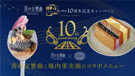 堀内果実園×観光特急「青の交響曲（シンフォニー）」