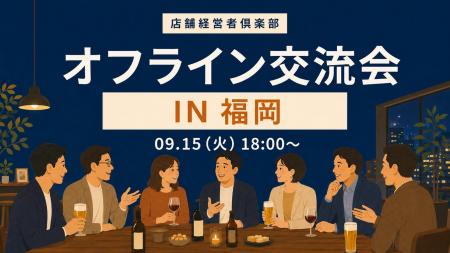店舗経営者倶楽部、9月15日に福岡で店舗経営者交流会 店舗経営者倶楽部、9月15日に福岡で店舗経営者交流会