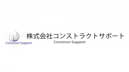 【シントトロイデン】株式会社コンストラクトサポート 【シントトロイデン】株式会社コンストラクトサポート