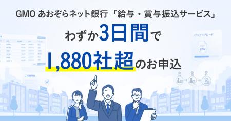 わずか3日間で1,880社超のお申込 GMOあおぞらネット銀