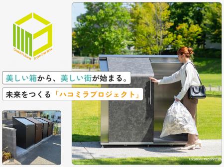 富山発、企業共創型の景観改善プロジェクト「ハコミラ