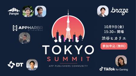 アプリ事業者向けコミュニティイベント「Tokyo Summit アプリ事業者向けコミュニティイベント「Tokyo Summit